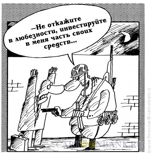 Карикатура: Инвестор, Шилов Вячеслав