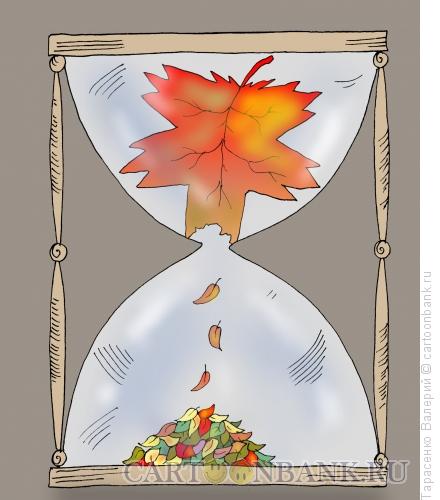 Карикатура: Осенняя минута, Тарасенко Валерий