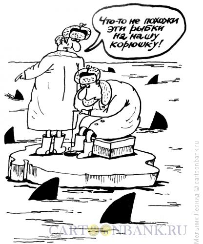 Карикатура: Рыбачки, Мельник Леонид