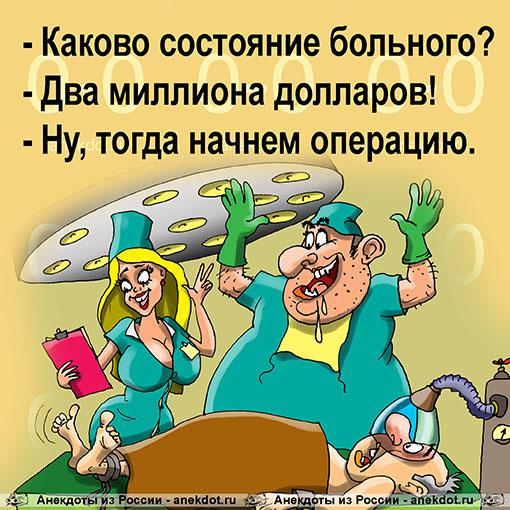 Анекдот: Каково состояние больного?, Евгений Кран