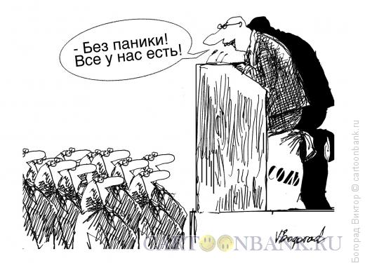 Карикатура: Нет панике!, Богорад Виктор