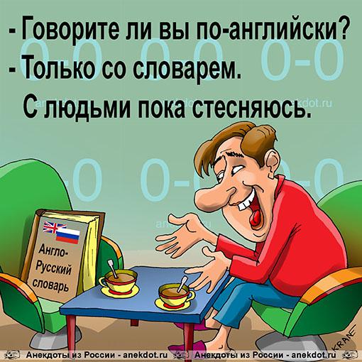 Анекдот: Говорите ли вы по-английски?, Евгений Кран