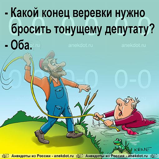 Анекдот: Какой конец веревки нужно бросить тонущему депутату?, Евгений Кран