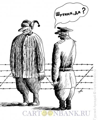 Карикатура: заключённый шутник, Гурский Аркадий