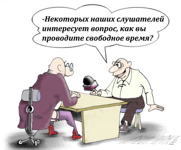 Карикатура: Про интервью., БАД