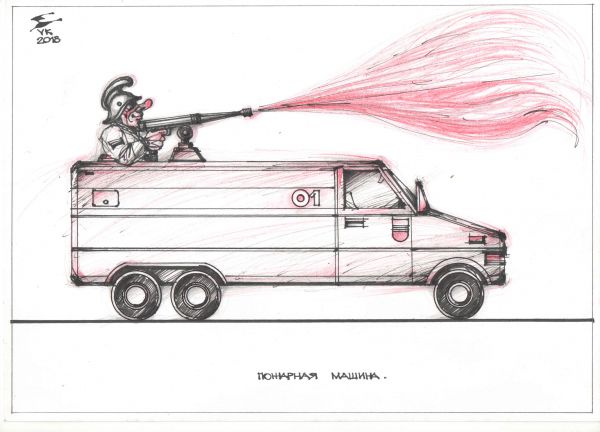 Карикатура: Пожарная машина . Огнеметная версия для армии ., Юрий Косарев