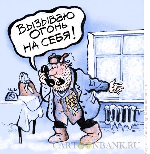 Карикатура: Вызываю огонь на себя, Сергеев Александр