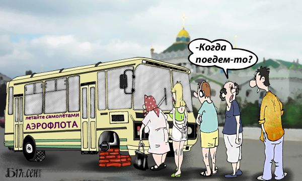 Карикатура: Про поездку, БАД