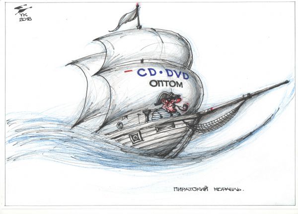 Карикатура: Пиратский корабль ., Юрий Косарев