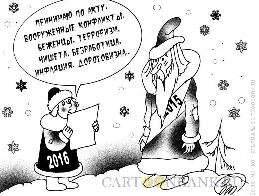 Карикатура: С новым годом, Зеленченко Татьяна