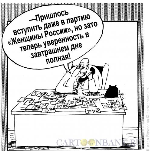 Карикатура: Уверенность, Шилов Вячеслав