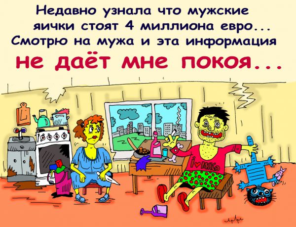 Карикатура: берегите себя и хозяйство.., leon2008