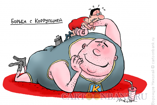 Карикатура: Борьба с коррупцией, Воронцов Николай