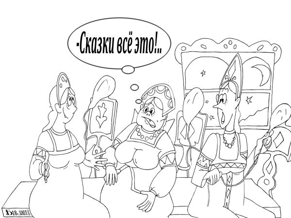 Карикатура: Из серии Сказки-раскараски. Три девицы..., БАД