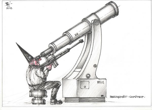 Карикатура: Звездочет - снайпер ., Юрий Косарев