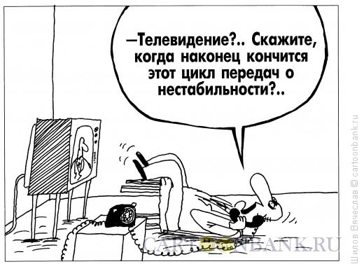 Карикатура: Нестабильность, Шилов Вячеслав