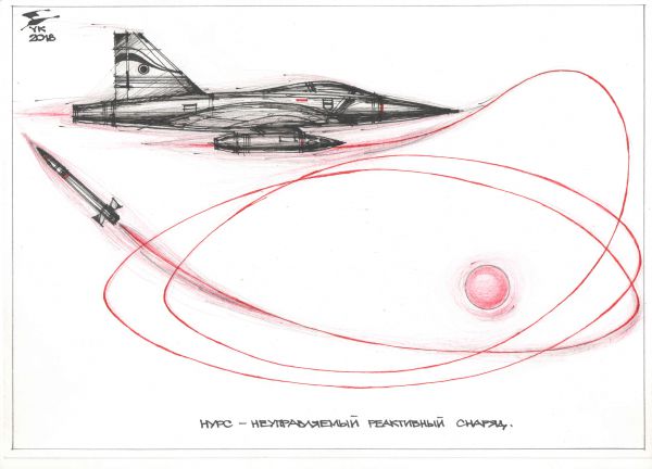 Карикатура: НУРС - неуправляемый реактивный снаряд ., Юрий Косарев