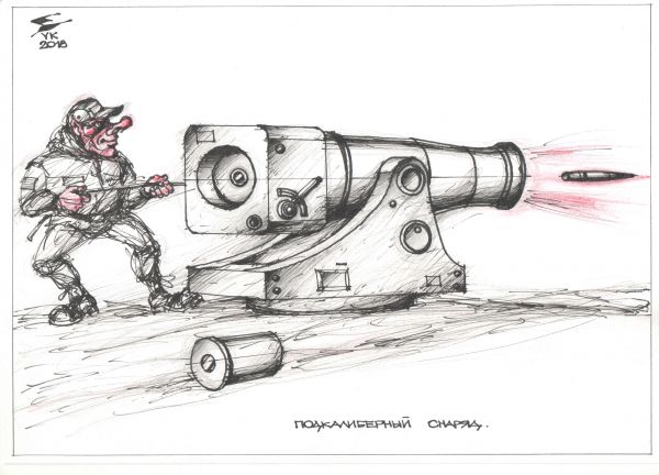 Карикатура: Подкалиберный снаряд ., Юрий Косарев