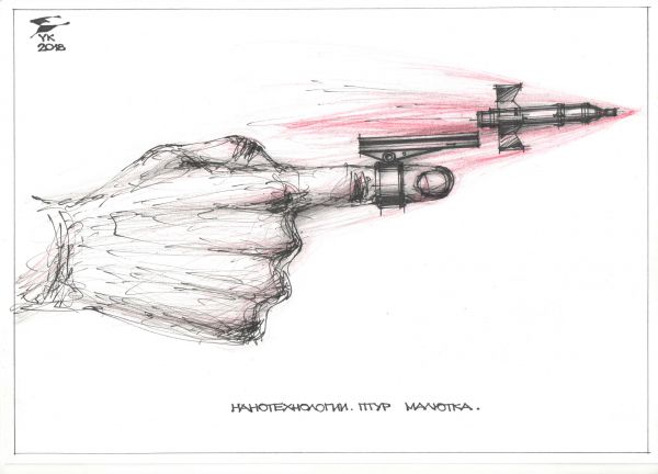 Карикатура: Нанотехнологии . ПТУР Малютка ., Юрий Косарев