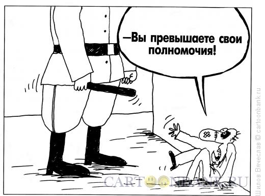 Карикатура: Превышение полномочий, Шилов Вячеслав