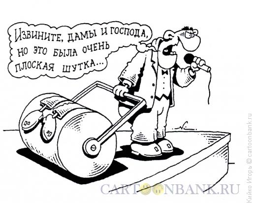 Карикатура: Плоская шутка, Кийко Игорь