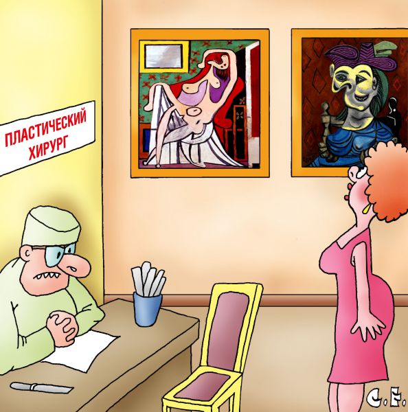 Карикатура: Пласт хирург Пикассо, Сергей Ермилов