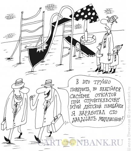 Карикатура: Очевидное-невероятное, Шилов Вячеслав