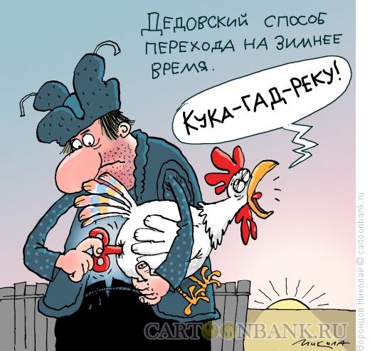 Карикатура: Зимнее время, Воронцов Николай