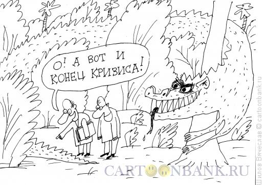 Карикатура: Конец кризиса, Шилов Вячеслав