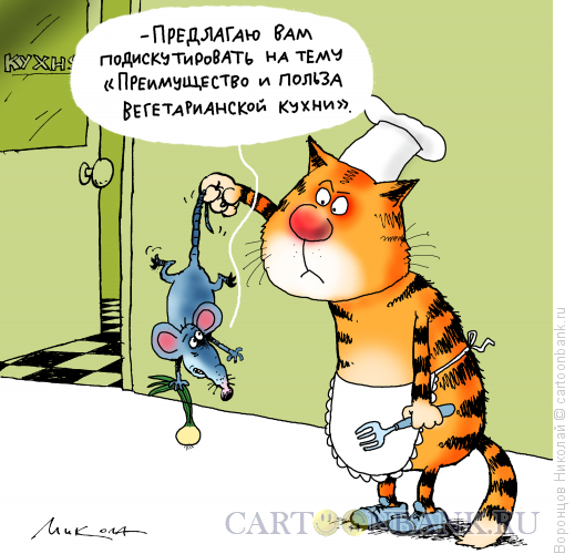 Карикатура: Вегетарианец, Воронцов Николай