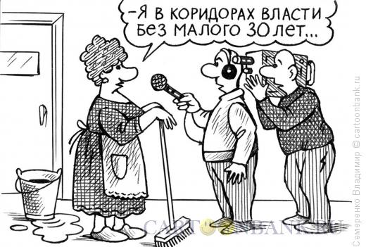 Карикатура: В коридорах власти, Семеренко Владимир