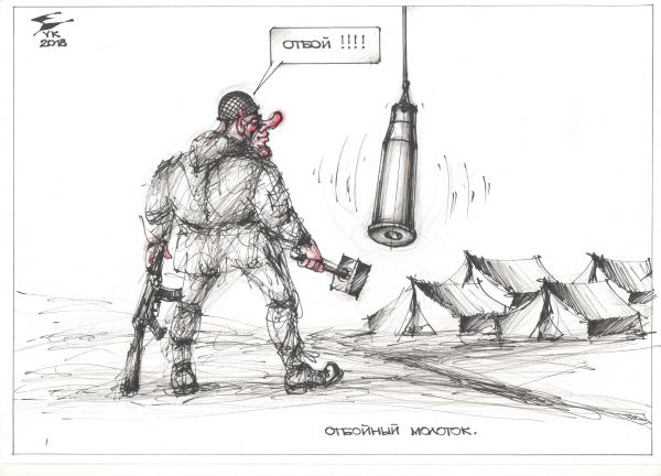 Карикатура: Отбойный молоток ., Юрий Косарев