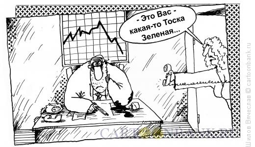Карикатура: Тоска Зеленая, Шилов Вячеслав