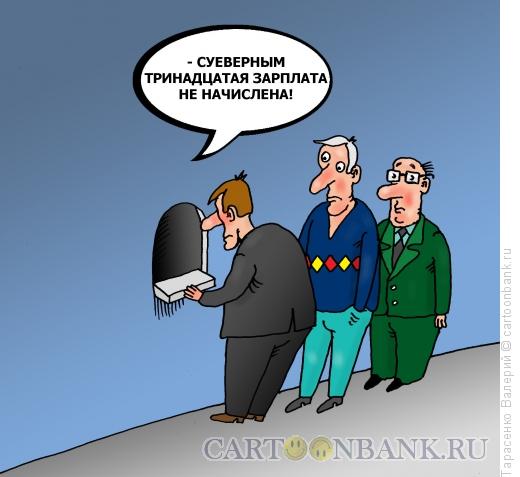 Карикатура: Тринадцатая зарплата, Тарасенко Валерий