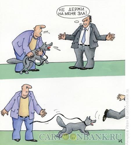 Карикатура: злая собака, Анчуков Иван