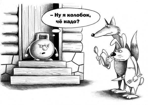 Карикатура: Ну я колобок, Сергей Корсун