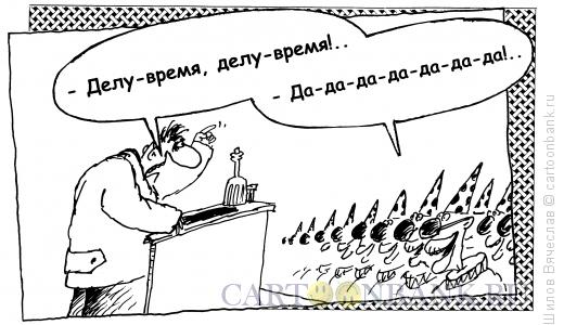 Карикатура: Клоуны, Шилов Вячеслав