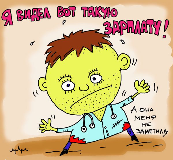 Карикатура: зарплата существует... кто-то же ее видел..., leon2008