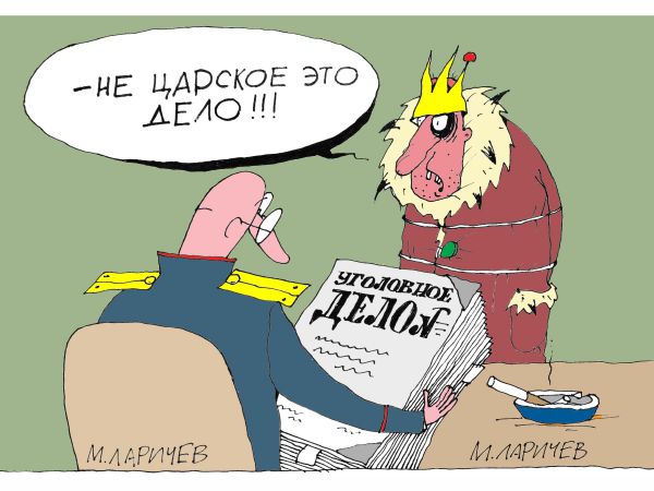 Карикатура: Дело, Михаил Ларичев