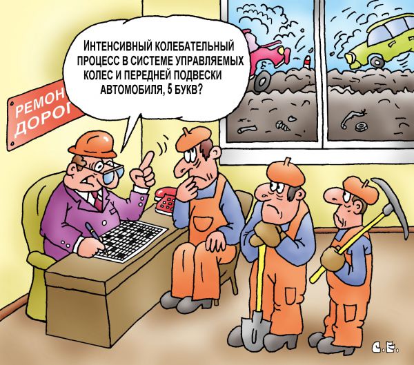 Карикатура: Колебания на дороге, Сергей Ермилов