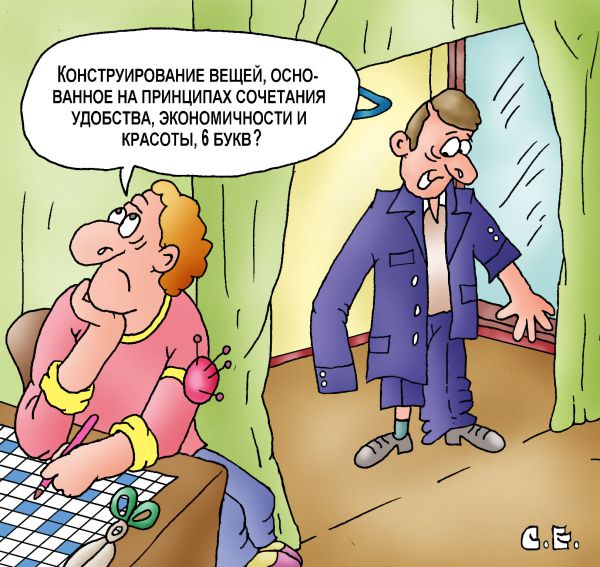 Карикатура: Конструирование вещей, Сергей Ермилов