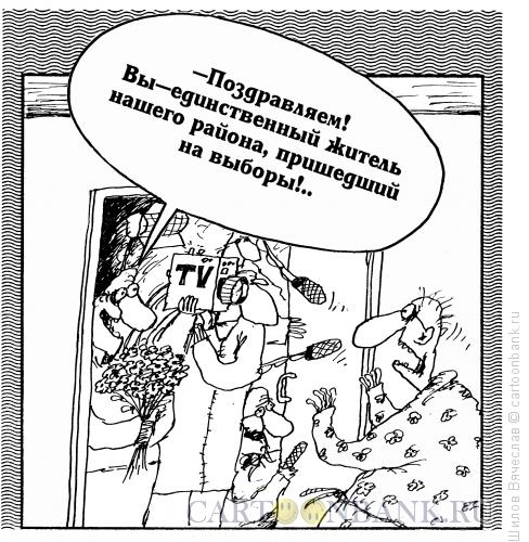 Карикатура: Уникум, Шилов Вячеслав