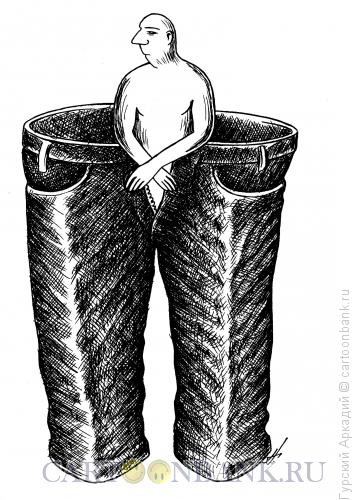 Карикатура: большие джинсы, Гурский Аркадий