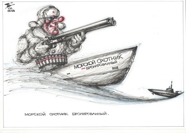 Карикатура: Катер Морской Охотник ., Юрий Косарев