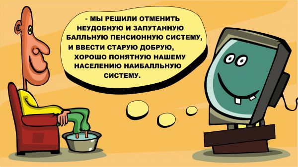 Карикатура: Наилучшая балльная система, somnambula