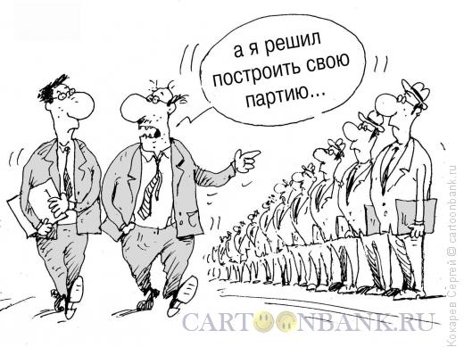 Карикатура: партстроительство, Кокарев Сергей