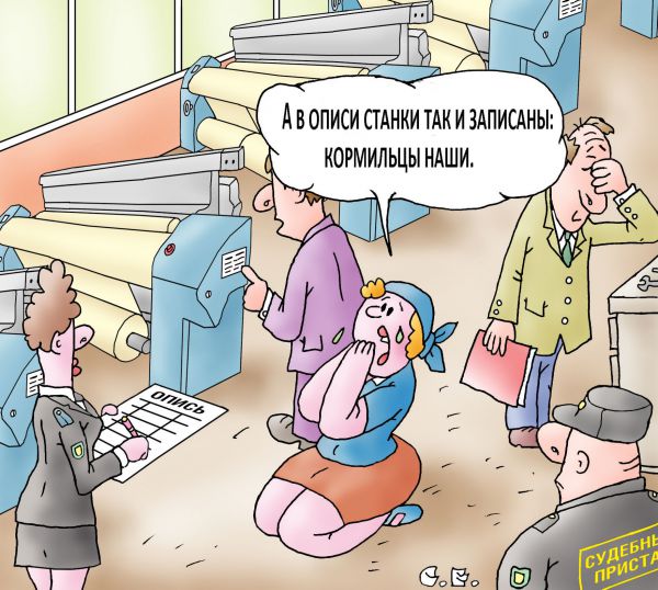 Карикатура: Банкротство юридических лиц, Сергей Ермилов