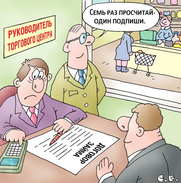 Карикатура: Договор займа, Сергей Ермилов