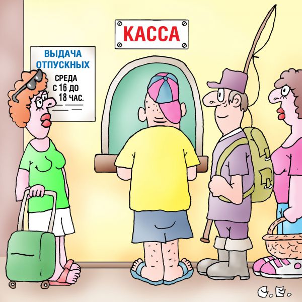 Карикатура: Очередной отпуск, Сергей Ермилов