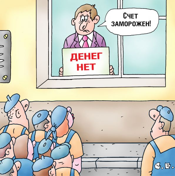 Карикатура: Заморозка расчетного счета, Сергей Ермилов
